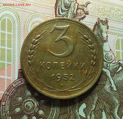 3 копейки 1952. До 11.04.23 в 22.00 - 20230406_141814