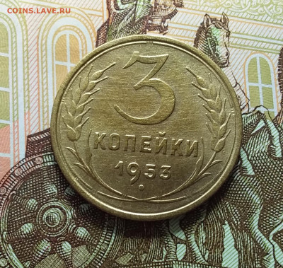 3 копейки 1953. До 11.04.23 в 22.00 - 20230406_142056