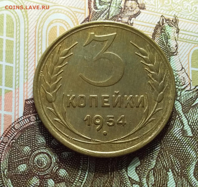 3 копейки 1954. До 11.04.23 в 22.00 - 20230406_142330