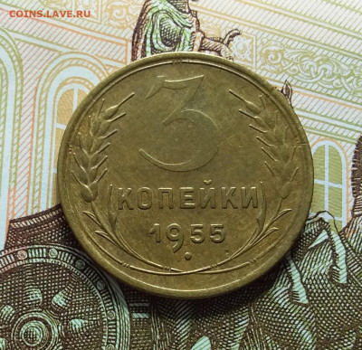 3 копейки 1955. До 11.04.23 в 22.00 - 20230406_142602