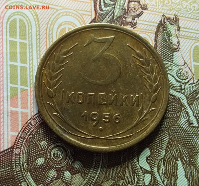 3 копейки 1956. До 11.04.23 в 22.00 - 20230406_142918