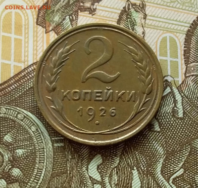 2 копейки 1926. До 11.04.23 в 22.00 - 20230406_145024