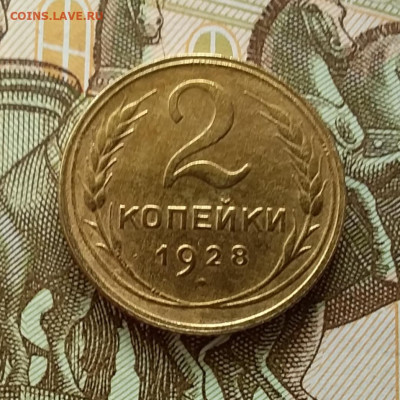 2 копейки 1928. До 11.04.23 в 22.00 - 20230406_145309
