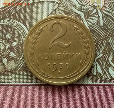 2 копейки 1930. До 11.04.23 в 22.00 - 20230406_145618