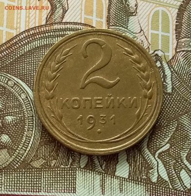 2 копейки 1931. До 11.04.23 в 22.00 - 20230406_145845