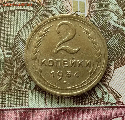 2 копейки 1934. До 11.04.23 в 22.00 - 20230406_150114