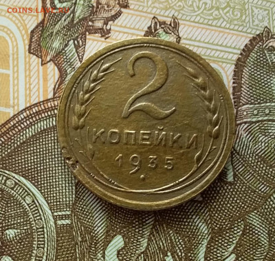 2 копейки 1935. До 11.04.23 в 22.00 - 20230406_150403