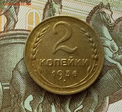 2 копейки 1936. До 11.04.23 в 22.00 - 20230406_150641