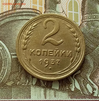 2 копейки 1937. До 11.04.23 в 22.00 - 20230406_150923
