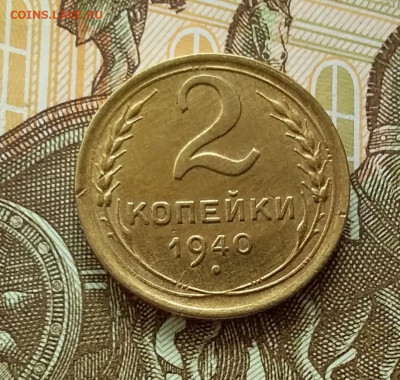 2 копейки 1940. До 11.04.23 в 22.00 - 20230406_151434
