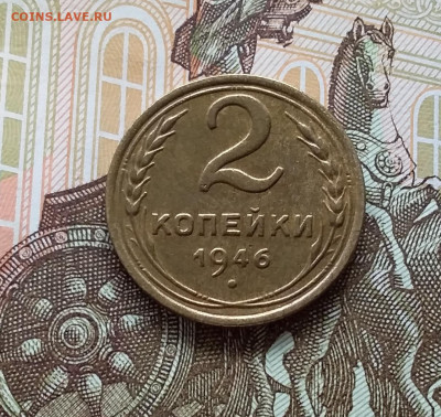 2 копейки 1946. До 11.04.23 в 22.00 - 20230406_152118