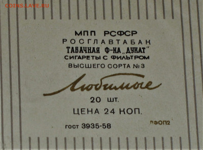 Что мы курили в СССР - коллекционирование  -оценка- - IMG_0004.JPG