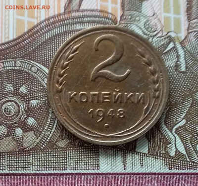 2 копейки 1948. До 11.04.23 в 22.00 - 20230406_152409