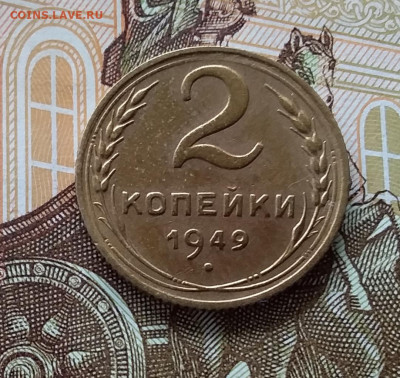 2 копейки 1949. До 11.04.23 в 22.00 - 20230406_152626