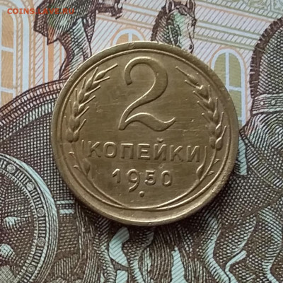 2 копейки 1950. До 11.04.23 в 22.00 - 20230406_152917