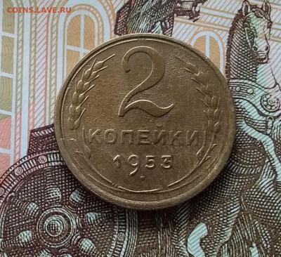 2 копейки 1953. До 11.04.23 в 22.00 - 20230406_153443