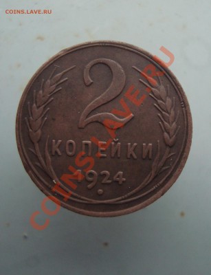 2 копейки 1924 до 22:00 22.12.11. - DSC08894.JPG