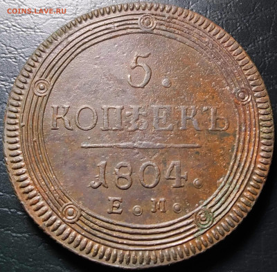 5 копеек 1804 Приятный До 09.04.2023 в 22.00 - IMG_20230405_234228