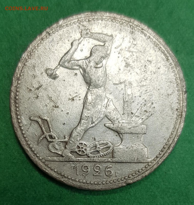 50 копеек 1926 г узкий кант? - 20230406_171845