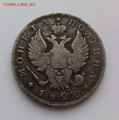 Полтина 1820 - Полтина 1820 - 2