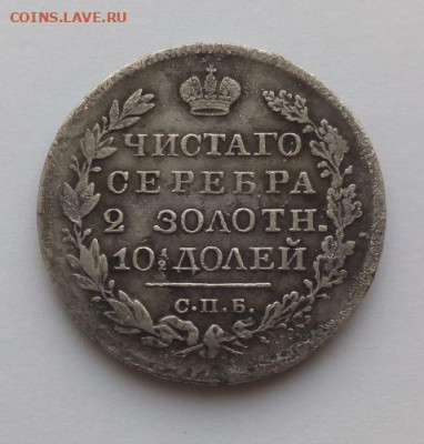 Полтина 1820 - Полтина 1820 - 1