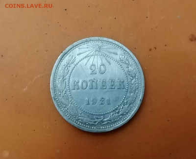 20 копеек 1921года - IMG_20230406_184707