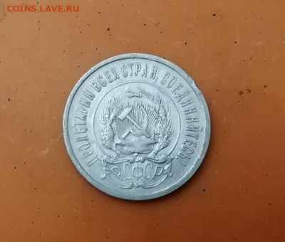 20 копеек 1921года - IMG_20230406_184746