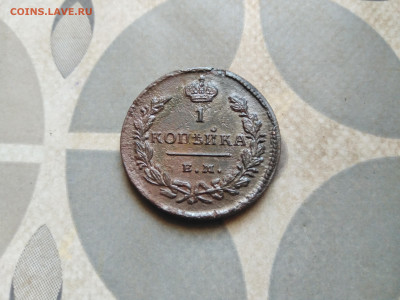 1 копейка 1829 ЕМ ИК до 09.04.2023 - 1829 (17)