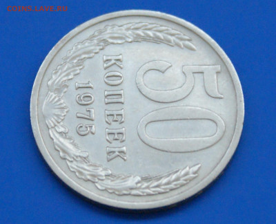50 копеек 1975 года  до 12.04 - 7.1.6.JPG