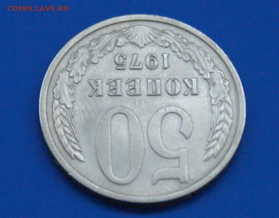 50 копеек 1975 года  до 12.04 - 7.1.5.JPG