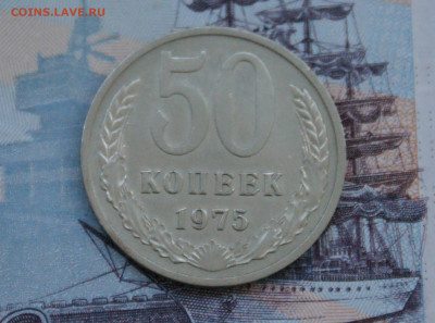 50 копеек 1975 года  до 12.04 - 7.1.2.JPG