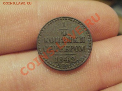 4 Копейки 1842 СПМ. Оценка. - PC165119.JPG