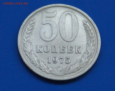 50 копеек 1975 года  до 12.04 - 7.1.1. 50 коп. 1975.JPG