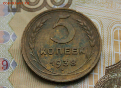 5 копеек 1938 года до 12.04 - 29.1.5.1.JPG