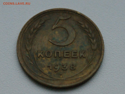 5 копеек 1938 года до 12.04 - 29.1.1. 5к.1938.JPG