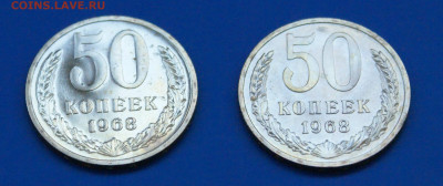 50 копеек 1968 года (2 шт.) наборные до 12.04 - 20.1.4.JPG