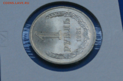 1 рубль 1981 года (наборный) до 12.04 - 18.1.5.JPG
