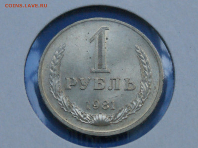 1 рубль 1981 года (наборный) до 12.04 - 18.1.2.JPG