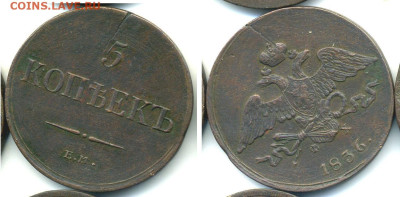 5 копеек 1836 масонский орел, хороший рельеф до 10.04 22:00 - 5k1836