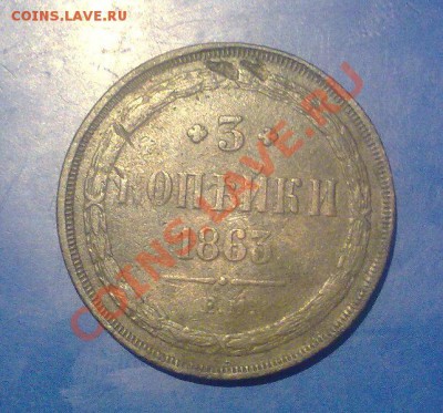 3 копейки 1863 ем.до 18.12.11 22-00 по Москве. - 16122011228