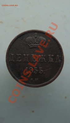 денежка 1855 ЕМ до 22:00 22.12.11. - DSC08952.JPG