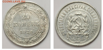 20 копеек 1923 до 11.04 - 1680206990279