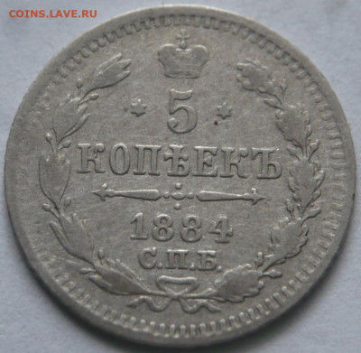 5 коп. 1884 г. А.Г. до 22-00.11.04.23 г. мск - P1470993.JPG