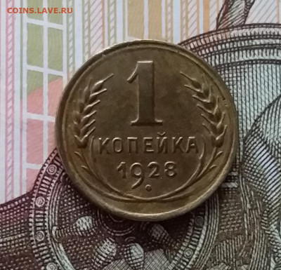1 копейка 1928. До 11.04.23 в 22.00 - 20230406_224638