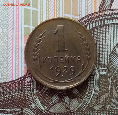 1 копейка 1929. До 11.04.23 в 22.00 - 20230406_224922
