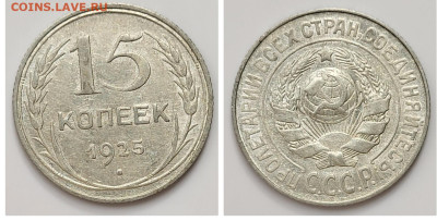 15 копеек 1925 до 11.04 - 1680206954668