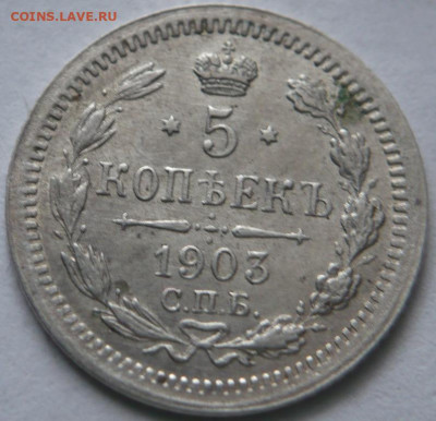 5 коп. 1903г. А.Р. до 22-00.11.04.23 г.мск - P1470991.JPG