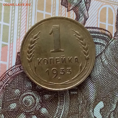 1 копейка 1933. До 11.04.23 в 22.00 - 20230406_225439