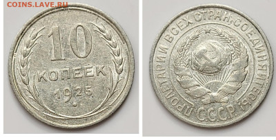 10 копеек 1925 до 11.04 - 1680206887721