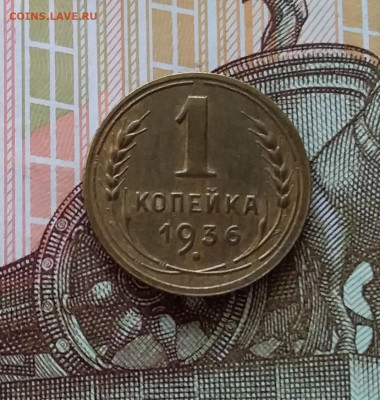 1 копейка 1936. До 11.04.23 в 22.00 - 20230406_225718